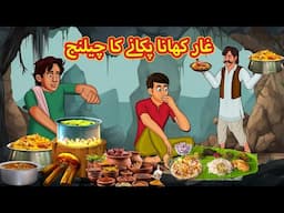 غار کھانا پکانے کا چیلنج | Urdu | Urdu Stories | Bedtime stories in Urdu | Moral Stories