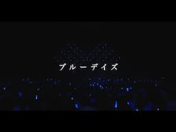 【TRUE】「ブルーデイズ」Music Video（TVアニメ『転生貴族、鑑定スキルで成り上がる』OP主題歌）