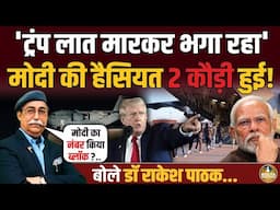 Trump भेड़-बकरी जैसे निकाल रहा | Modi की हैसियत 2 कौड़ी की कर दी ! Rakesh Pathak