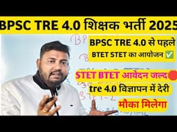 BPSC TRE 4.0✅ STET BTET आयोजन 🛑 BPSC TRE 4.0 विज्ञापन में होगा देरी अब #bpsc #btet #stet