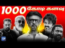 ஆயிரம் கோடியை தமிழ் சினிமா தன்வசமாக்குமா ? | 1000 Crore Club |Kollywood vs Tollywood