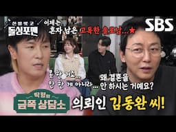 왕년 ‘TOP 아이돌’ 김동완, 행복한 솔로 라이프 속 찾아온 결혼 고민!