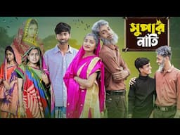 সুপার নাতি  l Super Nati  l Bangla Natok 2025 l Toni & Salma l Palli Gram TV  l  Robiul SK