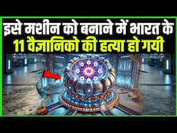 इस मशीन को बनाने में भारत के 11 वैज्ञानिको ने जान गवा दी || Techno feariya