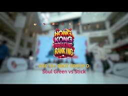 Soul Green vs Stick | Group D | 18+ Bboy | Hong Kong Breaking Ranking 2024-25