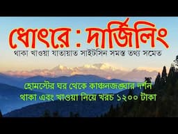 Dhotrey Tour ~ Dhotrey Darjeeling ~ Dhotrey Homestay ~ Darjeeling to Dhotrey ~ Darjeeling Tour Guide