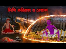 নিশি কবিরাজ ও বেতাল । Nishi Kobiraj o Betal । Bengali Horror Cartoon