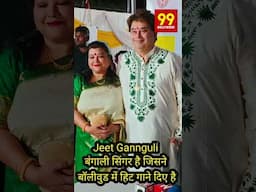 Singer Jeet Gannguliबंगाली सिंगर है जिसने बॉलीवुड में हिट गाने दिए है#youtubeshorts #trendingshorts