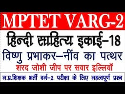 इकाई 14 विष्‍णु प्रभाकर-नींव का पत्‍थर।। शरद जोशी-जीप पर सवार इल्लियॉं  || MPTET VARG-2 ।।