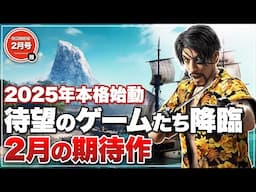 【2025年2月の期待作】2025年本格始動！待望のゲームたちが遂に降臨する2月期待作【Switch / PS5 / PS4 / XBOX / PC】