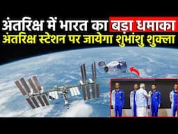 स्पेस स्टेशन पर जाने वाले पहले भारतीय होंगे शुभ्रांशु शुक्ला|| Space Station || Shubhanshu Shukla