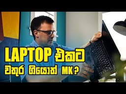 ලැප්ටොප් එකට වතුර ගියාද? | Spilled Water on Your Laptop? Here's What to Do Immediately!