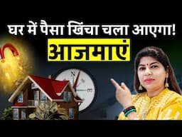 कंगाली से मुक्ति! बस घर में करें यह बदलाव | Money Vastu Secrets