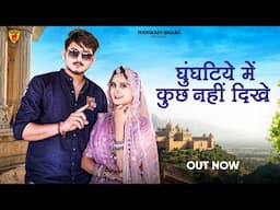 घुंघटिये में कुछ नहीं दिखे | मारवाड़ी सॉन्ग | Suman Dewasi | Sunil Bhati | Rajasthani Song | Marwadi