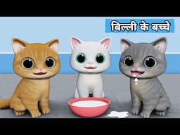 Billi ke Bache | Cat Cartoon | Cat Meowing | Cat | Kittens | Cat Videos | Billi | Meow Meow | Cats