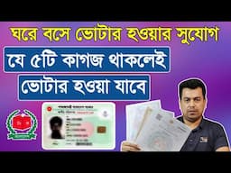 নতুন ভোটার হতে যে ৫টি কাগজ লাগবে | New NID card required Five Document 2025