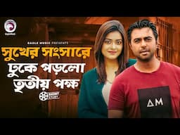 সুখের সংসারে ঢুকে পড়লো তৃতীয় পক্ষ | Natok Scene | Apurba | Tanjin Tisha | Dotana