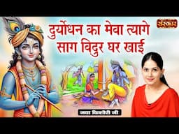 दुर्योधन का मेवा त्यागे साग विदुर घर खाई ~ Jaya Kishori Ji | Latest Krishna Bhajan | Sanskar TV