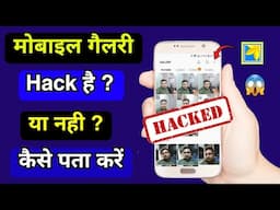 Mobile Gallery Hack hai ya Nahi Kaise Pata Kare | How to check if your Gallery is Hacked or Not