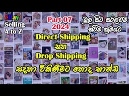 eBay Drop Shipping Direct Shipping Product Research I විකිණීමට හොද භාන්ඩ හොයා ගන්න ක්‍රම I 2024