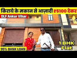 किराए के मकान से छुटकारा Cheapest 1-BHK Flat | Flats for SALE in DLF Ankur Vihar #1bhkflatindelhincr