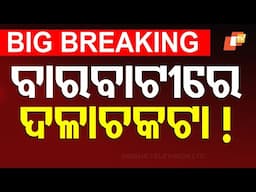 🔴Big Breaking | ବାରବାଟୀରେ ଦଳାଚକଟା! | Stampede | Cricket | Ticket | Barabati Stadium | Cuttack | OTV