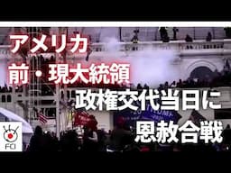 ２人の大統領恩赦　議事堂乱入1600人に恩赦