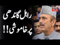 Ghulam Nabi Azad LIVE: دہلی الیکشن پر کیا بولے آزاد؟  | Rahul Gandhi | Delhi Election | AAP | DPAP