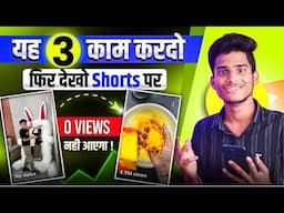 YouTube Shorts 0 Views Problem | Shorts 0 Views Problem | Shorts Views Freeze Problem | Solution