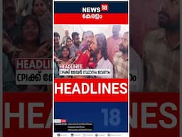 Top Headlines Of The Hour | ഈ മണിക്കൂറിലെ പ്രധാന തലക്കെട്ടുകൾ | Kerala News | #short