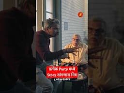 प्रत्येक पार्टमध्ये हे होतंच! #bhadipa #comedy #tuabhitakhaihaseen #party #marathi #relatable