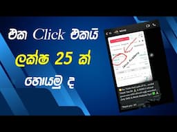 එක පාරට ලක්ෂ 25 ක් හොයපු හැටි | How to earn money online sinhala 2024