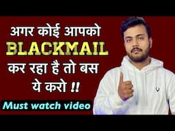 Agar koi insaan aapko blackmail kr rha hai to kya kre ? || Arsad Khan