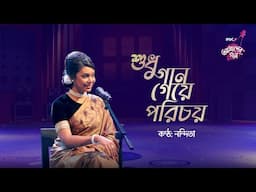 Shudhu Gaan Geye Porichoy || IPDC আমাদের গান || Nandita