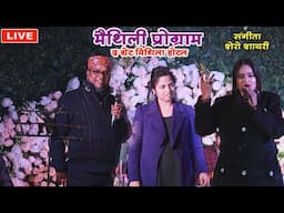 LIVE: 4 मैथिली सांस्कृतिक कार्यक्रम | Hotel The Great Mithila | Jhanjharpur