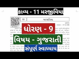 std 9 gujarati ch 11 swadhyay solution, dhoran 9 gujarati ch 11 swadhyay solution, dhoran 9 gujarati