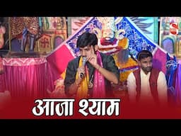 श्याम भजन 2025 - आजा श्याम   | Nakul Nagar Party | Kudikhera Jagran 2025 | Shakti Music Bhajan