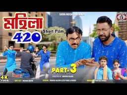 Mahila 420 | Part 3 | Purulia Comedy Video 2024 | Swapan Huzuri | Bangla Short Film | Comedy Natok