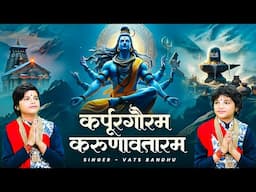 कर्पूर गौरव करुणावतारम : Karpur Gauram Karunavtaram | Powerful Shiv Mantra By Vats Bandhu