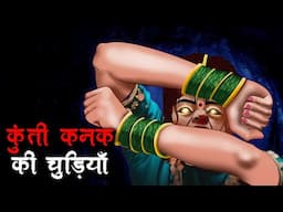 कुंती कनक की चूड़ियाँ | Kunti Kanak Ki Chudiya | Hindi Kahaniya | Stories in Hindi | Horror Stories