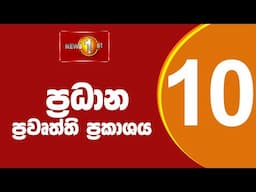 🔴LIVE : News 1st: Prime Time Sinhala News - 10 PM | (05.02.2025) රාත්‍රී 10.00 ප්‍රධාන ප්‍රවෘත්ති