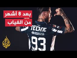 مونتيري المكسيكي يقدم لاعبه سيرخيو راموس