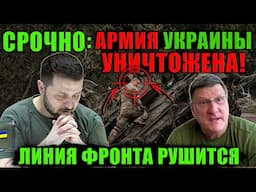 Скотт Риттер: Путин УНИЧТОЖАЕТ угрозы Трампа, армия Украины УНИЧТОЖЕНА, линия фронта рушится