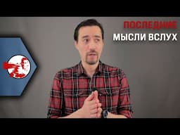 Последние мысли вслух