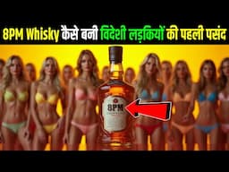 आखिर क्यों 8 PM Whisky है हर भारतीय की पहली पसंद ? | 8 PM Whisky Ke Bare Mein Jankari Hindi Me