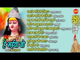 हे मइया वो  छत्तीसगढ़ी देवी जस गीत || न्यू जुकबॉक्स ऑडियो सांग टॉप 10 || माता दुर्गा II 2024