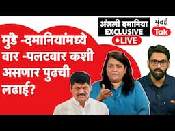 Anjali Damania Exclusive : Dhanjay Munde सोबत वाद –प्रतिवाद ,कशी असणार अंजली दमानियांची पुढची लढाई?