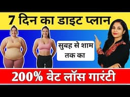 Vajan kam karne ka diet plan | 7 days diet plan | weight loss diet plan for women | full day diet