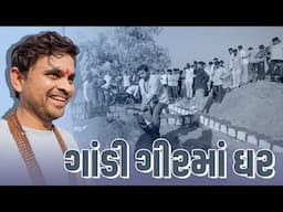 ગાંડી ગીર મા ઘર । Khajurbhai VLOGS | Jigli and Khajur | Nitin Jani | Sasan Gir | Gandi Gir | Gujarat