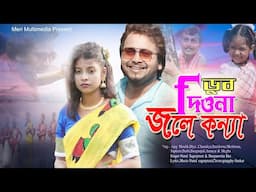 Dub Diyona Jole Konya ll ডুব দিওনা জলে কন্যা ll Bangla gaan ll Nurul Sagarpreet